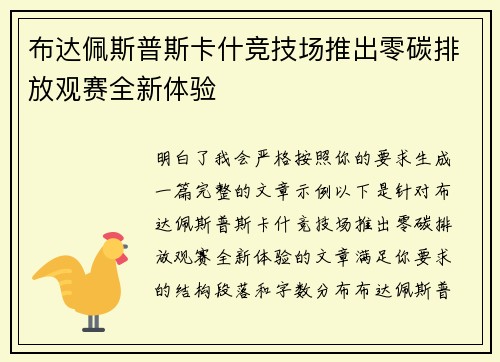布达佩斯普斯卡什竞技场推出零碳排放观赛全新体验