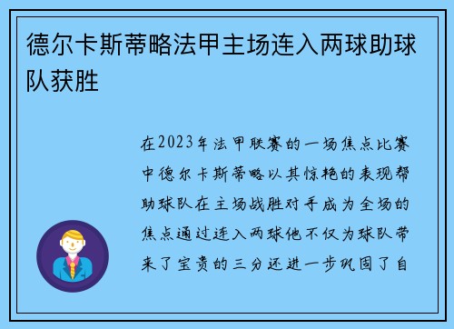 德尔卡斯蒂略法甲主场连入两球助球队获胜