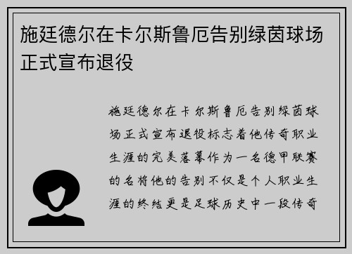 施廷德尔在卡尔斯鲁厄告别绿茵球场正式宣布退役