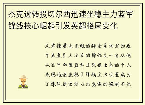杰克逊转投切尔西迅速坐稳主力蓝军锋线核心崛起引发英超格局变化