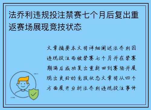 法乔利违规投注禁赛七个月后复出重返赛场展现竞技状态