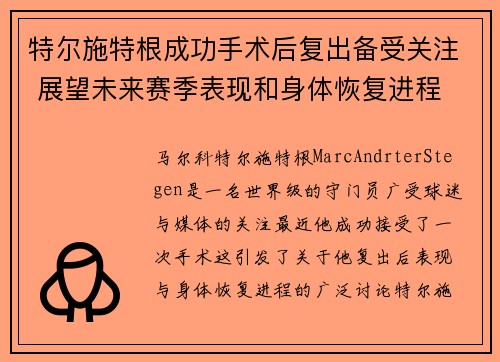 特尔施特根成功手术后复出备受关注 展望未来赛季表现和身体恢复进程 特尔施特根成功手术后复出备受关注 展望未来赛季表现和身体恢复进程