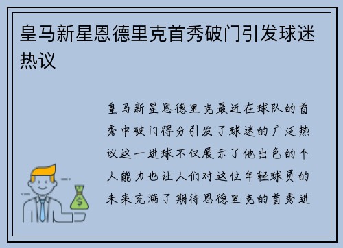 皇马新星恩德里克首秀破门引发球迷热议