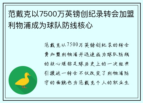 范戴克以7500万英镑创纪录转会加盟利物浦成为球队防线核心