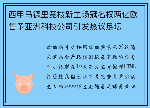 西甲马德里竞技新主场冠名权两亿欧售予亚洲科技公司引发热议足坛 西甲马德里竞技新主场冠名权两亿欧售予亚洲科技公司引发热议足坛