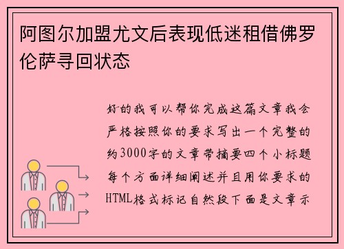 阿图尔加盟尤文后表现低迷租借佛罗伦萨寻回状态 阿图尔加盟尤文后表现低迷租借佛罗伦萨寻回状态