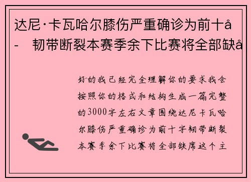 达尼·卡瓦哈尔膝伤严重确诊为前十字韧带断裂本赛季余下比赛将全部缺席
