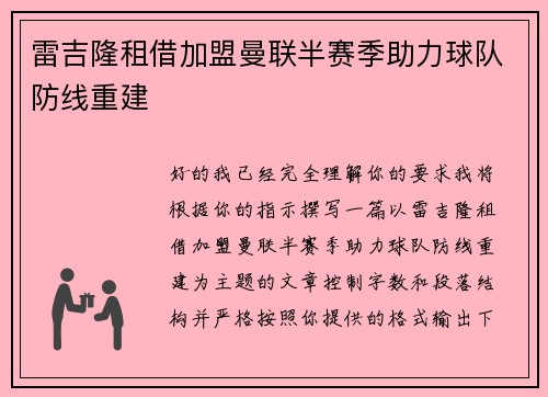 雷吉隆租借加盟曼联半赛季助力球队防线重建