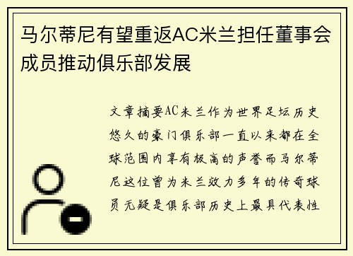 马尔蒂尼有望重返AC米兰担任董事会成员推动俱乐部发展