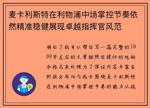 麦卡利斯特在利物浦中场掌控节奏依然精准稳健展现卓越指挥官风范