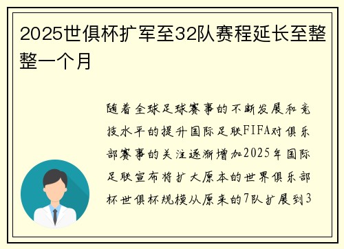 2025世俱杯扩军至32队赛程延长至整整一个月