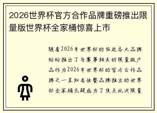 2026世界杯官方合作品牌重磅推出限量版世界杯全家桶惊喜上市
