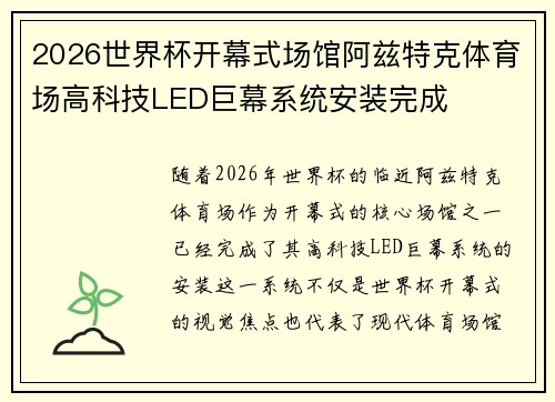 2026世界杯开幕式场馆阿兹特克体育场高科技LED巨幕系统安装完成