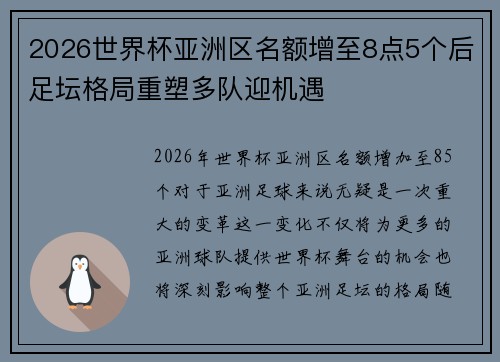 2026世界杯亚洲区名额增至8点5个后足坛格局重塑多队迎机遇