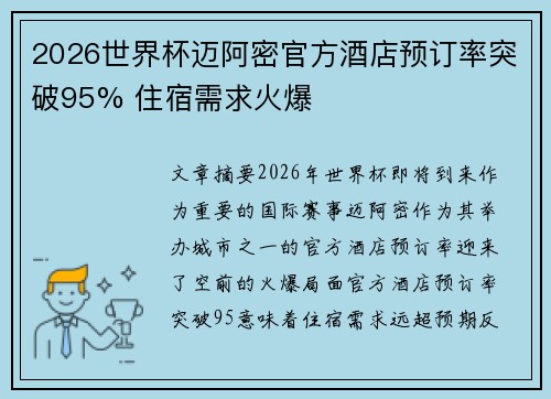 2026世界杯迈阿密官方酒店预订率突破95% 住宿需求火爆