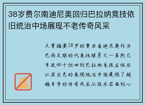 38岁费尔南迪尼奥回归巴拉纳竞技依旧统治中场展现不老传奇风采