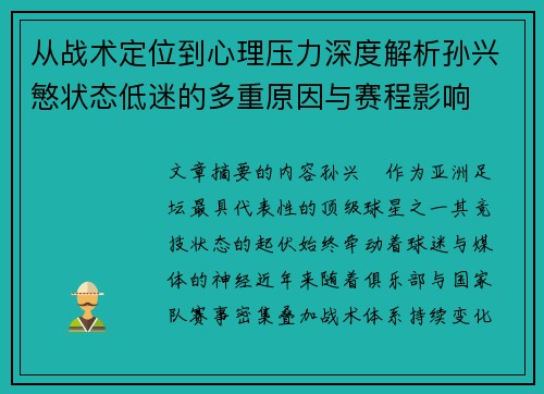 从战术定位到心理压力深度解析孙兴慜状态低迷的多重原因与赛程影响