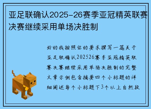 亚足联确认2025-26赛季亚冠精英联赛决赛继续采用单场决胜制