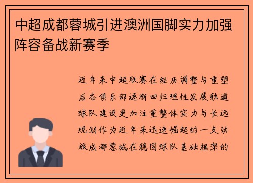 中超成都蓉城引进澳洲国脚实力加强阵容备战新赛季