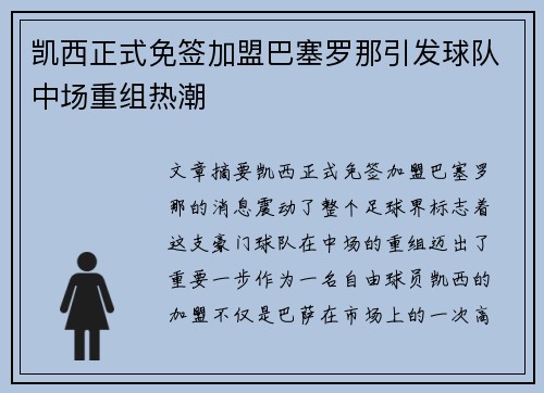 凯西正式免签加盟巴塞罗那引发球队中场重组热潮 凯西正式免签加盟巴塞罗那引发球队中场重组热潮