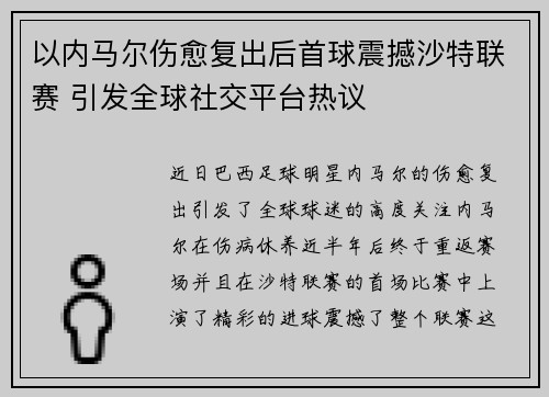以内马尔伤愈复出后首球震撼沙特联赛 引发全球社交平台热议