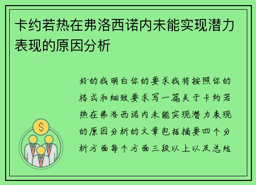 卡约若热在弗洛西诺内未能实现潜力表现的原因分析