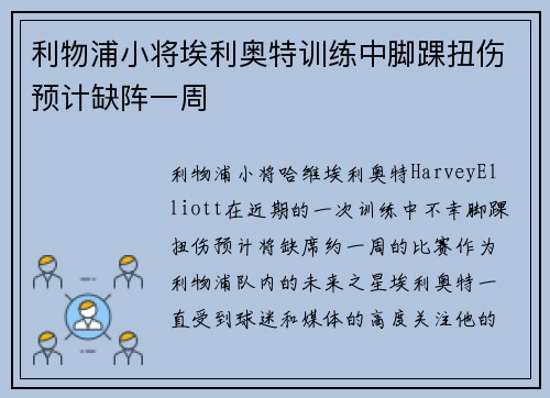 利物浦小将埃利奥特训练中脚踝扭伤预计缺阵一周 利物浦小将埃利奥特训练中脚踝扭伤预计缺阵一周