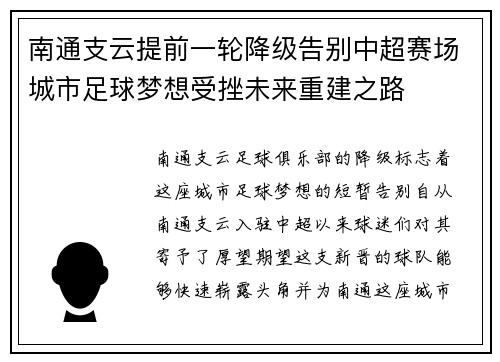 南通支云提前一轮降级告别中超赛场城市足球梦想受挫未来重建之路
