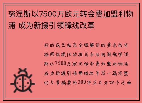 努涅斯以7500万欧元转会费加盟利物浦 成为新援引领锋线改革