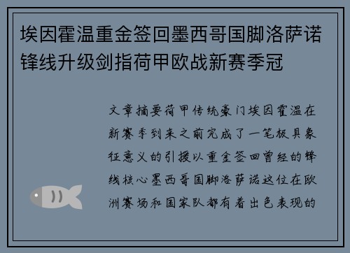 埃因霍温重金签回墨西哥国脚洛萨诺锋线升级剑指荷甲欧战新赛季冠