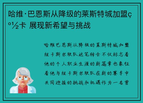 哈维·巴恩斯从降级的莱斯特城加盟纽卡 展现新希望与挑战 哈维·巴恩斯从降级的莱斯特城加盟纽卡 展现新希望与挑战