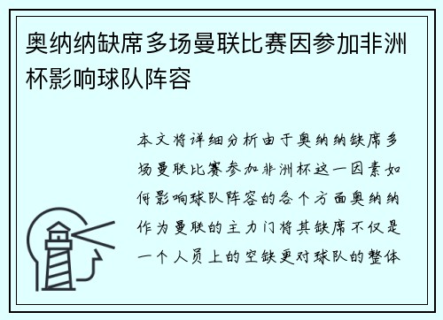 奥纳纳缺席多场曼联比赛因参加非洲杯影响球队阵容