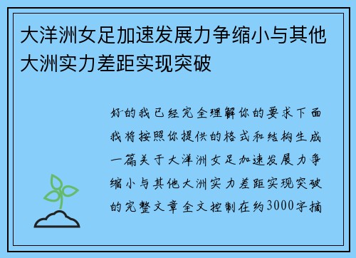 大洋洲女足加速发展力争缩小与其他大洲实力差距实现突破