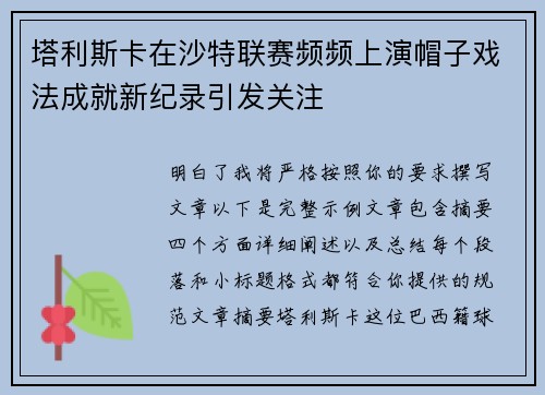 塔利斯卡在沙特联赛频频上演帽子戏法成就新纪录引发关注
