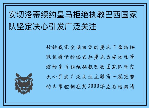 安切洛蒂续约皇马拒绝执教巴西国家队坚定决心引发广泛关注