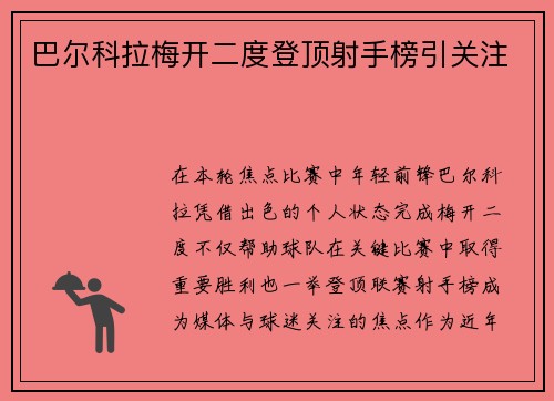 巴尔科拉梅开二度登顶射手榜引关注