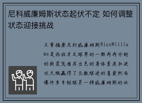 尼科威廉姆斯状态起伏不定 如何调整状态迎接挑战