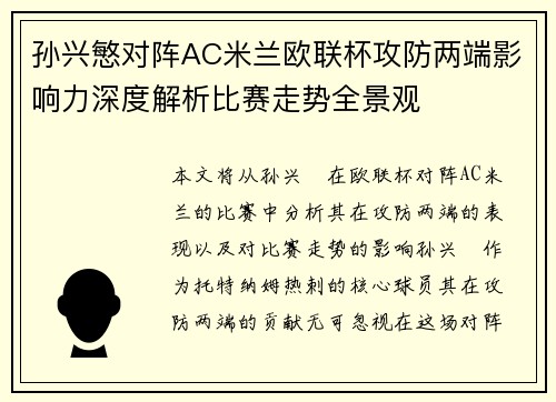 孙兴慜对阵AC米兰欧联杯攻防两端影响力深度解析比赛走势全景观