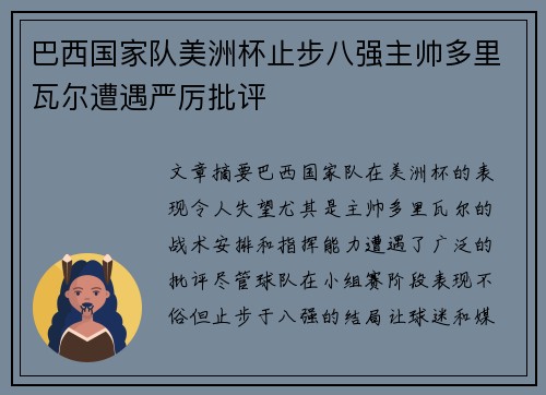 巴西国家队美洲杯止步八强主帅多里瓦尔遭遇严厉批评