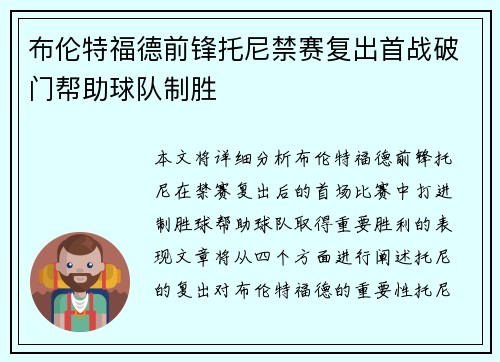 布伦特福德前锋托尼禁赛复出首战破门帮助球队制胜 布伦特福德前锋托尼禁赛复出首战破门帮助球队制胜