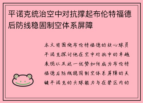 平诺克统治空中对抗撑起布伦特福德后防线稳固制空体系屏障