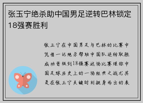 张玉宁绝杀助中国男足逆转巴林锁定18强赛胜利
