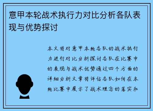 意甲本轮战术执行力对比分析各队表现与优势探讨