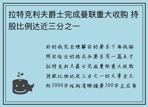 拉特克利夫爵士完成曼联重大收购 持股比例达近三分之一