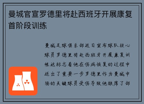 曼城官宣罗德里将赴西班牙开展康复首阶段训练