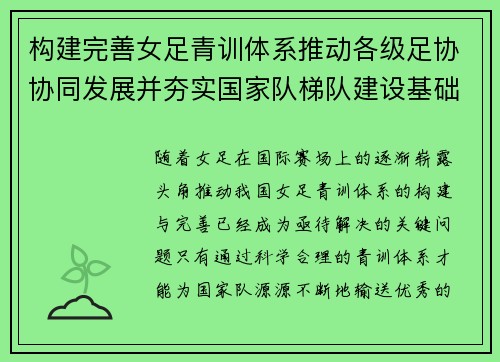 构建完善女足青训体系推动各级足协协同发展并夯实国家队梯队建设基础