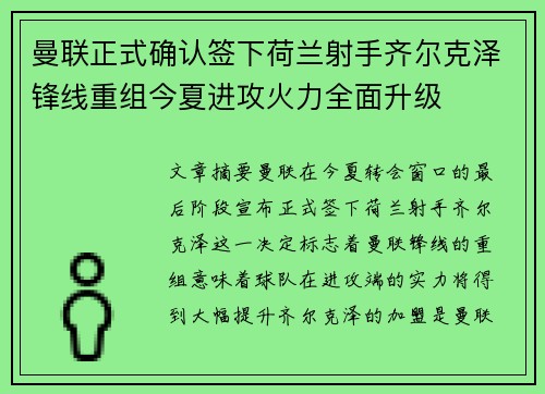 曼联正式确认签下荷兰射手齐尔克泽锋线重组今夏进攻火力全面升级