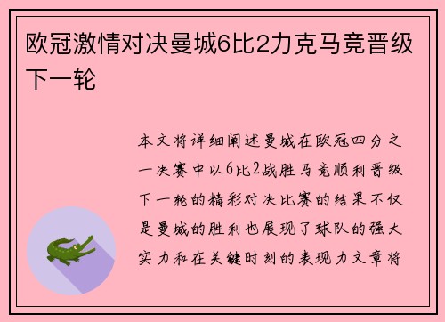 欧冠激情对决曼城6比2力克马竞晋级下一轮