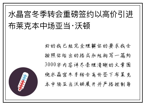 水晶宫冬季转会重磅签约以高价引进布莱克本中场亚当·沃顿
