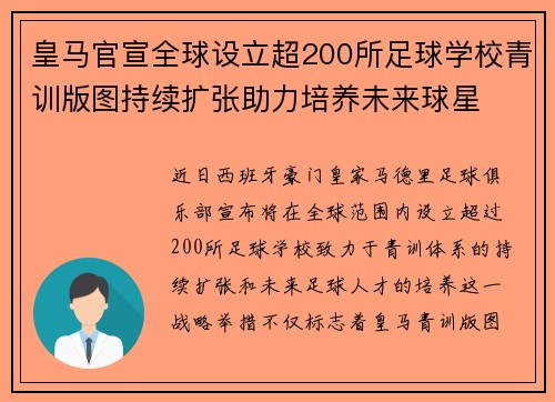 皇马官宣全球设立超200所足球学校青训版图持续扩张助力培养未来球星 ⚽🌍